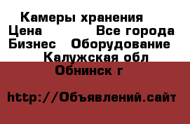 Камеры хранения ! › Цена ­ 5 000 - Все города Бизнес » Оборудование   . Калужская обл.,Обнинск г.